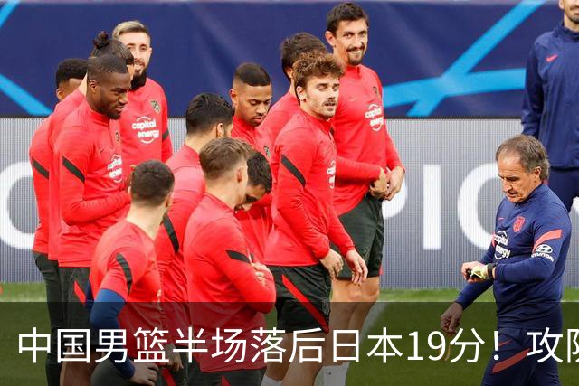 中国男篮半场落后日本19分！攻防两端被爆，郭士强毫无办法，真危险了