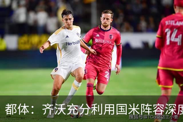 都体：齐沃充分利用国米阵容深度优势，扩大了轮换范围